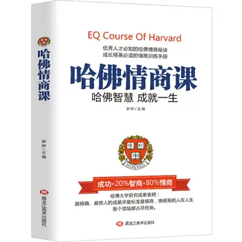 Класс Harvard EQ Books, посвященный борьбе за самосовершенствование, Языковая книга Libros Livres Livros Китайский